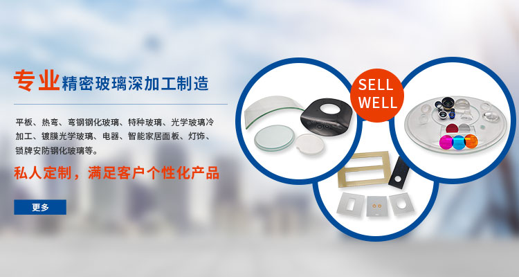 公司产品丰富，主营家视觉检测玻璃盘、锅盖高温玻璃、丝印玻璃面板、汽车启停按键玻璃、热弯玻璃、玻璃面板